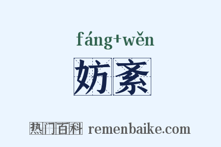 妨紊是什么意思的图片